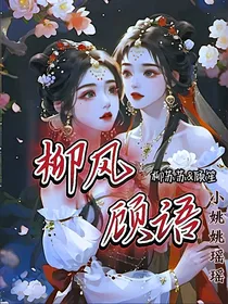 柳风顾语