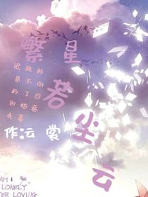 繁星若尘云