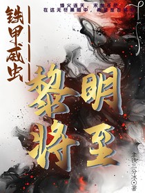 铁甲威虫：黎明将至