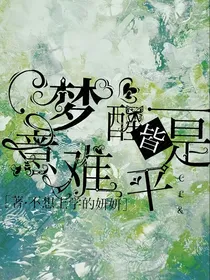 梦醒皆是意难平
