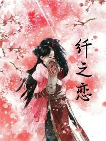 纤之恋