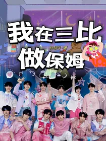 TF三代：我在三比做保姆