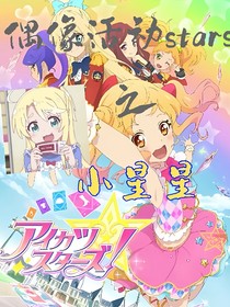 偶像活动Stars之小星星