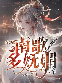 综影视：南歌多妩媚