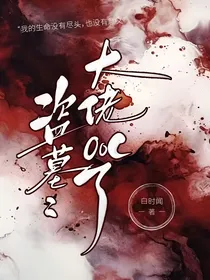 盗墓：大佬ooc了