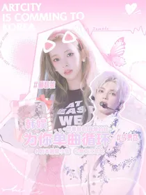 韩娱：为你单曲循环