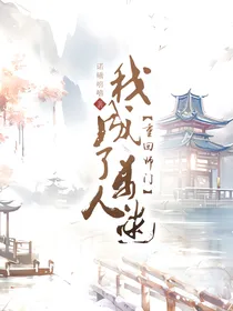 重回师门，我成了万人迷
