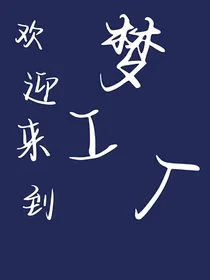 欢迎来到梦工厂