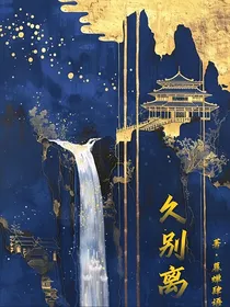 久别离