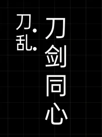 刀乱：刀剑同心