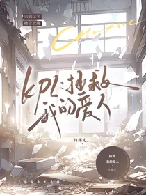 KPL：拯救我的爱人（快穿）