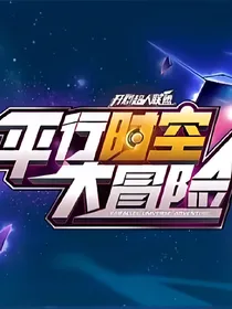 假如平行时空有暗魔