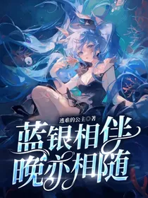 蓝银相伴，晚亦相随