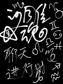 沙雕星魂聊天进行时