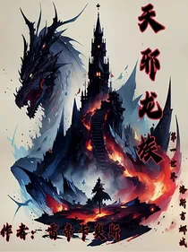 天邪龙族