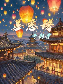 善恶谱冬剑雪