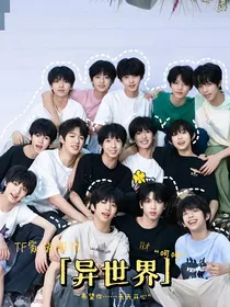 TF家族四代：异世界