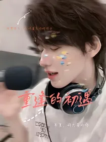 宋亚轩：重逢的初遇