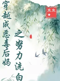 穿越成恶毒后妈之努力洗白
