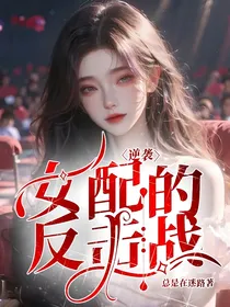 逆袭：女配的反击战