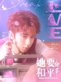 TNT：她要和平分手