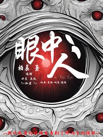 眼中人InTheEyes