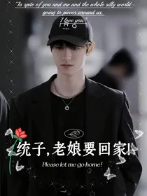 朱志鑫：统子，老娘要回家！