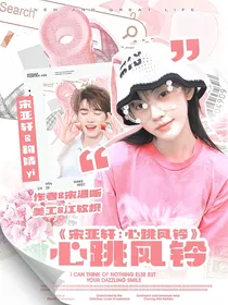 宋亚轩：心跳风铃