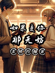 如果是你那无妨
