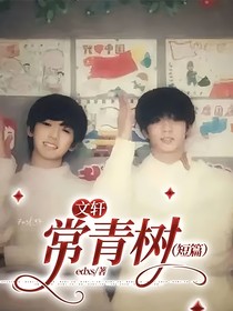 文轩：常青树（短篇）