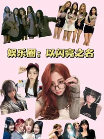 娱乐圈：以闪亮之名