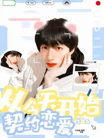 朱志鑫：从今天开始契约恋爱