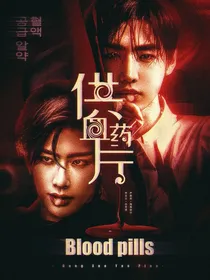 供血葯片