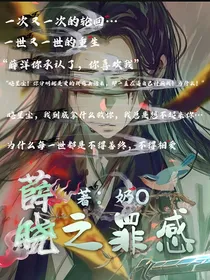 薛晓：之罪感