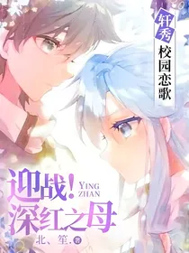 轩秀校园恋歌——迎战！深红之母