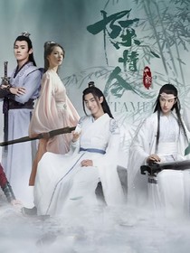 （陈情令）：花神历劫