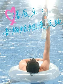潘展乐：青梅姐姐慢点跑