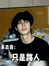 朱志鑫：只是路人