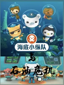 海底小纵队与石油危机