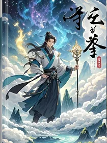 仙界独尊之平凡少年的逆袭