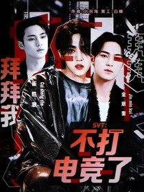 SVT：拜拜我不打电竞了