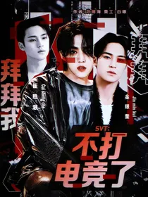 SVT：拜拜我不打电竞了