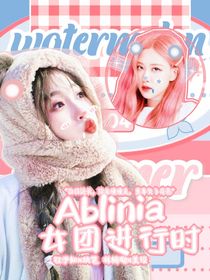 Albinia女团进行时