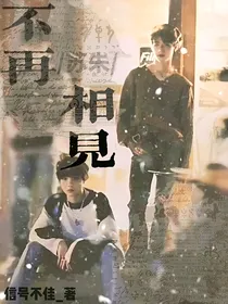苏朱：不再相见