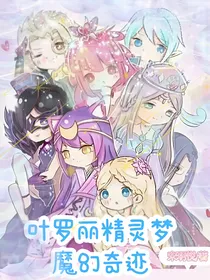 叶罗丽精灵梦魔幻奇迹