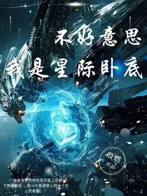 不好意思，我是星际卧底
