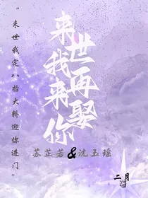 来世我再来娶你