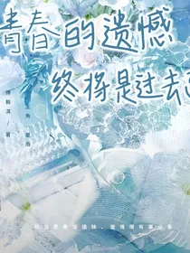 青春的遗憾终将是过去了