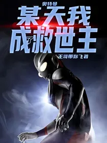 奥特曼：某天我成了救世主