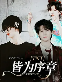 TNT：皆为序章